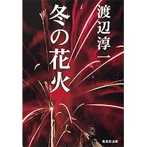 Amazon.co.jp: 冬の花火 (集英社文庫) : 渡辺 淳一: 本